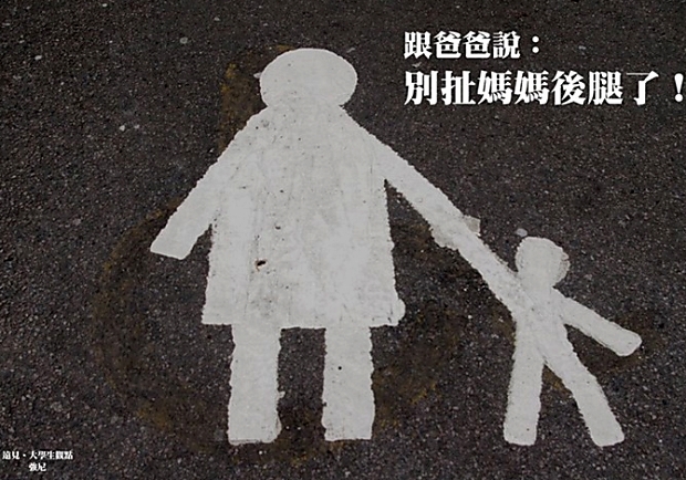 跟爸爸說：別扯媽媽後腿了！