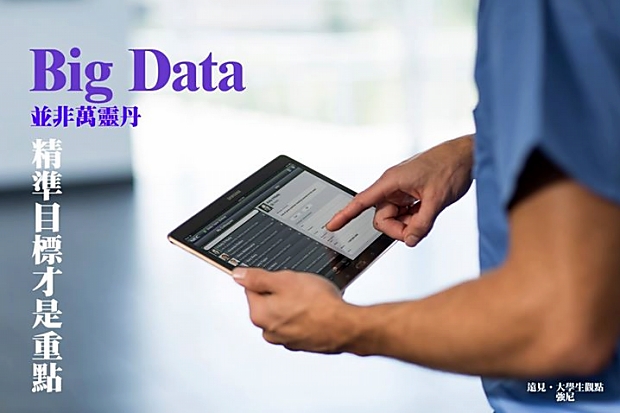 Big Data並非萬靈丹，精準目標才是重點