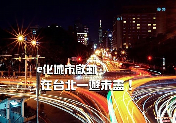 e化城市啟動，在台北一遊未盡！