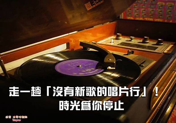 時光為你停止，走一趟「沒有新歌的唱片行」！