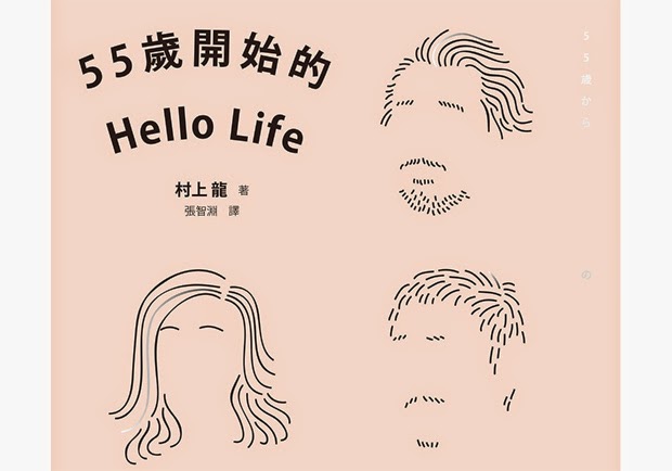 村上龍《55歲開始的Hello Life》，道盡中年「薪酸」、失業心情