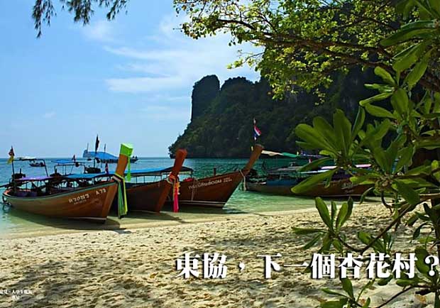東協，下一個杏花村？