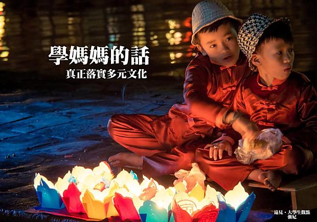 學媽媽的話，真正落實多元文化