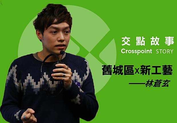 林蒼玄：舊城區x新工藝