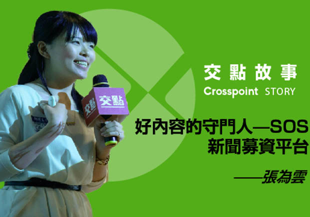 張為雲：好內容的守門人—SOS新聞募資平台