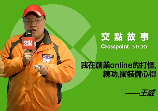 王威：我在創業online的打怪、練功、衝裝備心得