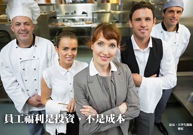 員工福利是投資，不是成本！