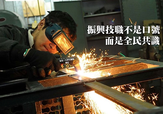 振興技職不是口號，而是全民共識