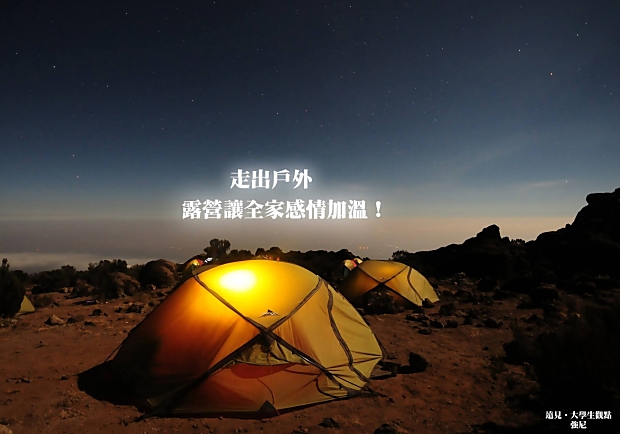 走出戶外，露營讓全家感情加溫！