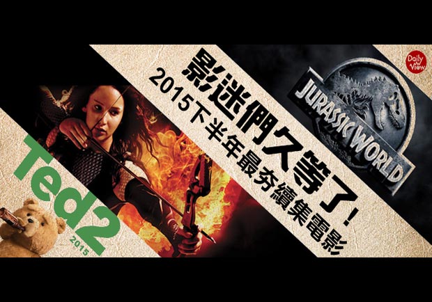 影迷久等了！猜猜看，2015下半年最夯續集電影是...