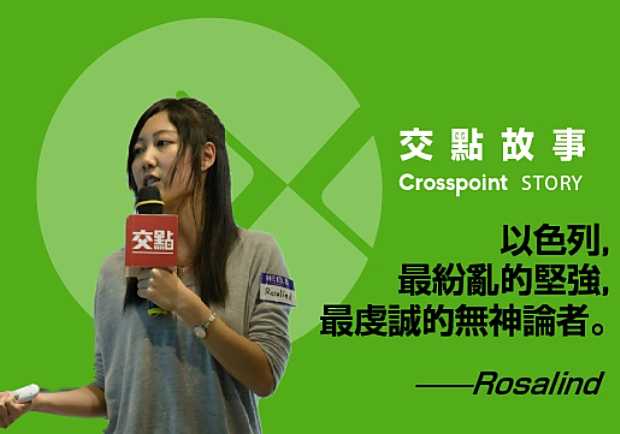 Rosalind：以色列，最紛亂的堅強，最虔誠的無神論者