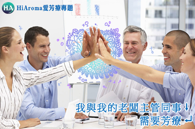 我與我的老闆及同事，需要芳療！