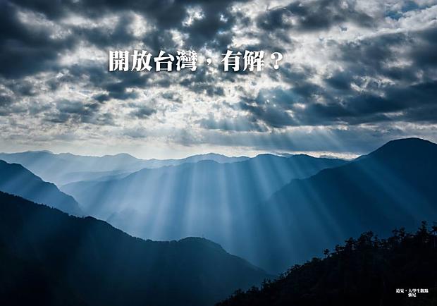 開放台灣，有解？