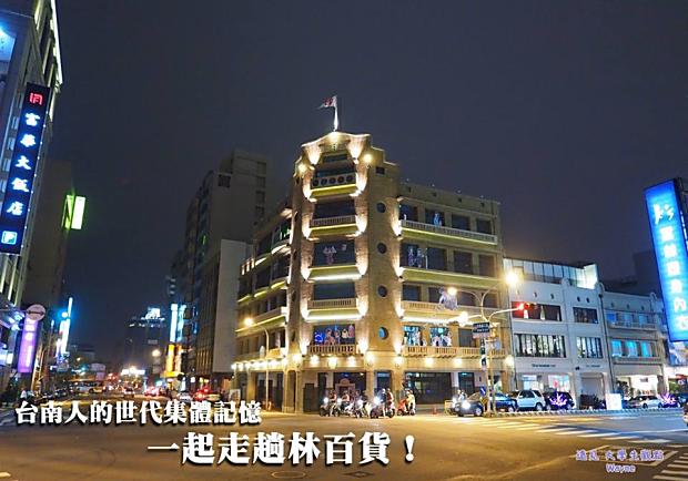 台南人的世代集體記憶，一起走趟林百貨！