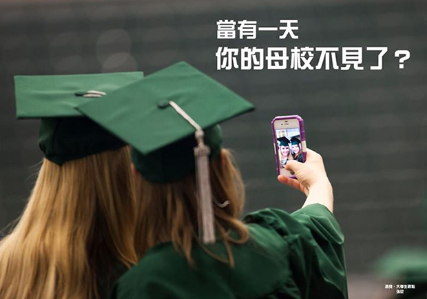 當有一天，你的母校不見了？