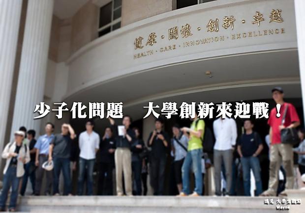 少子化問題，大學創新來迎戰！