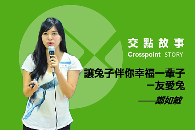 鄭如敏：讓兔子伴你幸福一輩子──友愛兔