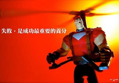 失敗，是成功最重要的養分