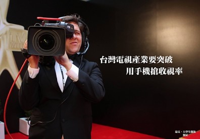 台灣電視產業要突破，用手機搶收視率！