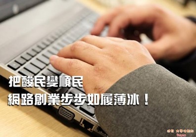 把酸民變順民，網路創業步步如履薄冰！