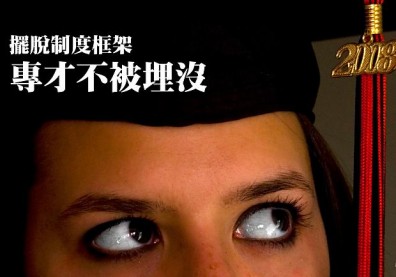 擺脫制度框架，專才不被埋沒　