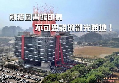 顛覆圖書館印象 成不可思議的觀光勝地！