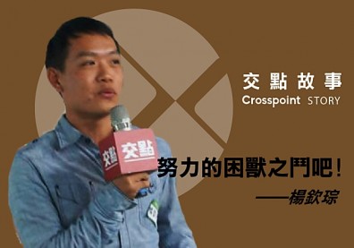 楊欽琮：努力的困獸之鬥吧！