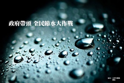 政府帶頭 全民節水大作戰