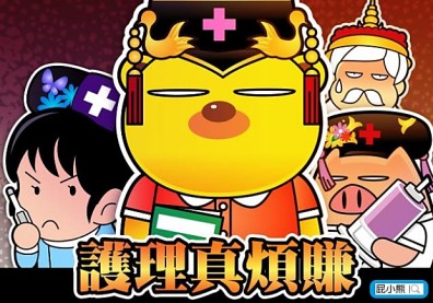 80K請不到護理師？重點是白色後宮真難待！
