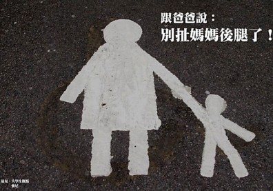 跟爸爸說：別扯媽媽後腿了！