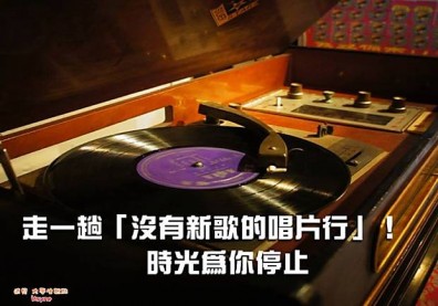 時光為你停止，走一趟「沒有新歌的唱片行」！