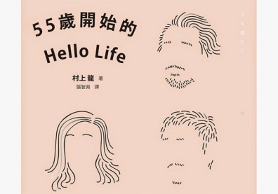 村上龍《55歲開始的Hello Life》，道盡中年「薪酸」、失業心情