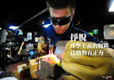 掙脫升學主義的枷鎖 技職教育正夯