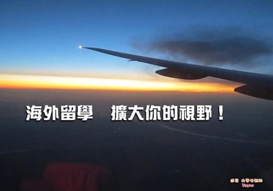 海外留學，擴大你的視野！