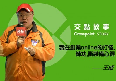 王威：我在創業online的打怪、練功、衝裝備心得