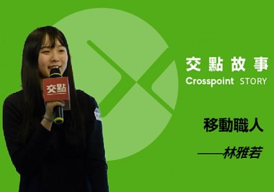 林雅若 ：還記得街頭記憶中的聲音嗎？──移動職人的故事