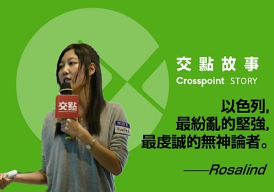 Rosalind：以色列，最紛亂的堅強，最虔誠的無神論者