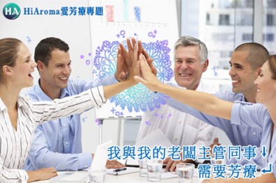 我與我的老闆及同事，需要芳療！