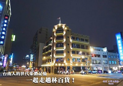 台南人的世代集體記憶，一起走趟林百貨！
