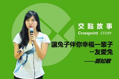 鄭如敏：讓兔子伴你幸福一輩子──友愛兔