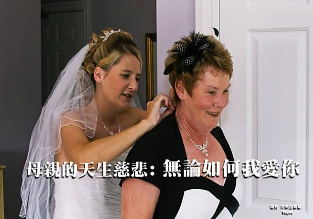 母親的天生慈悲：無論如何我愛你！