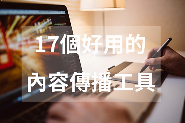 17 個好用的工具讓你的內容被全世界看見！