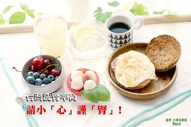 台灣洗腎率高，請小「心」謹「腎」！