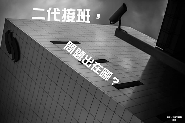 二代接班，問題出在哪？