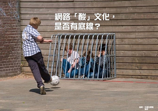 網路「酸」文化，是否有底線？