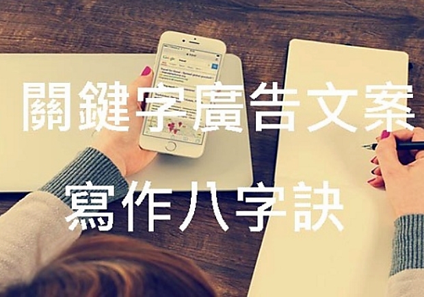 搜尋行銷關鍵字廣告寫作八字訣：輕薄短小起承轉合！