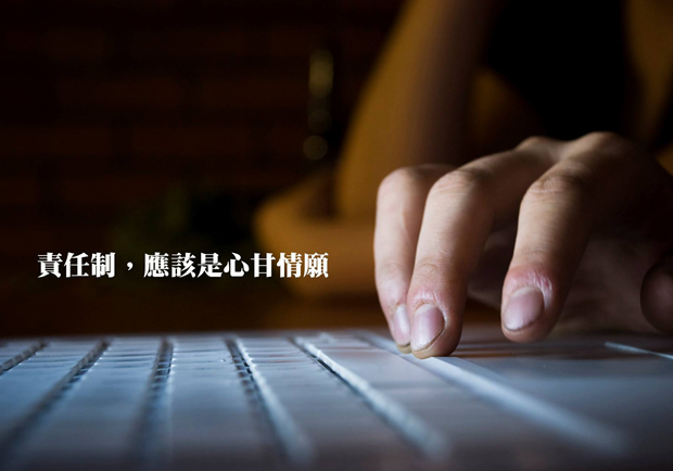 責任制，應該是心甘情願
