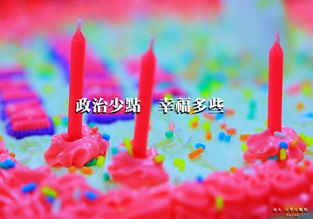 政治少點，幸福多些！