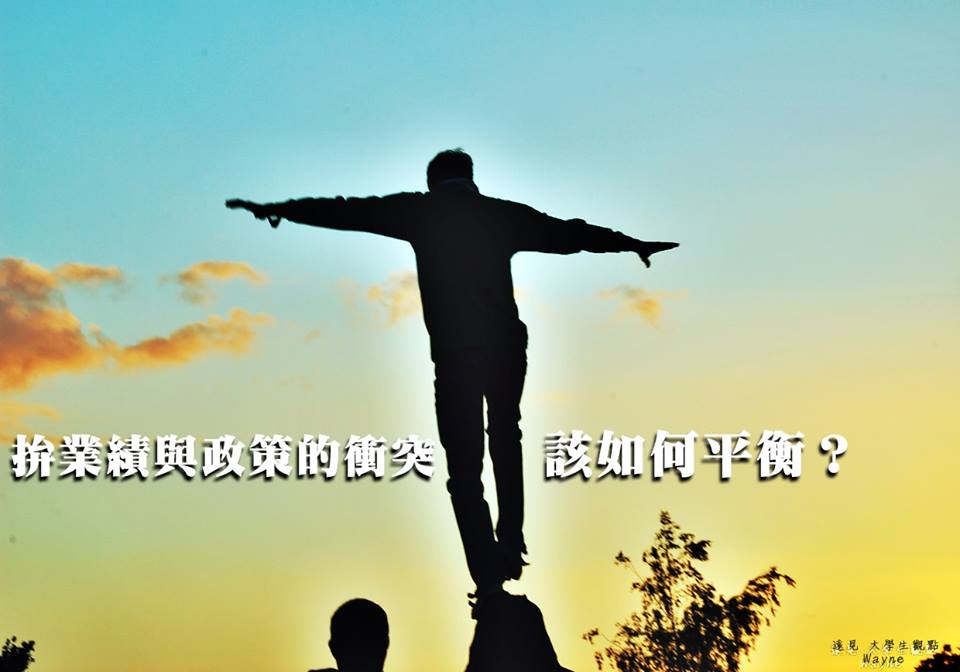 拚業績與政策的衝突，該如何平衡？