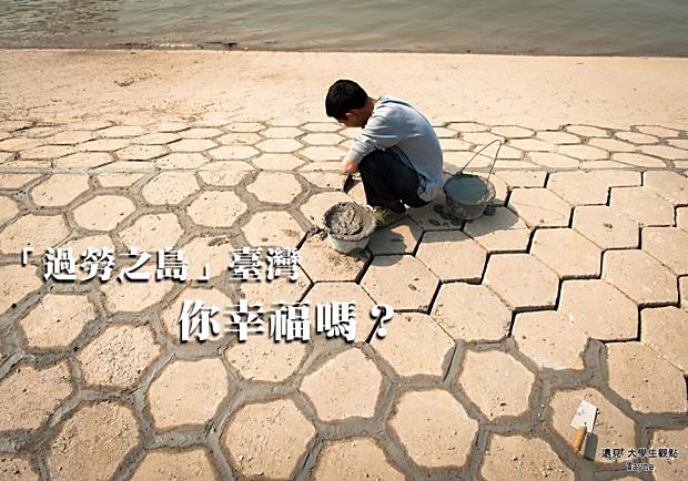 「過勞之島」臺灣，你幸福嗎？